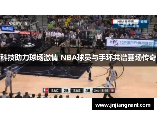 科技助力球场激情 NBA球员与手环共谱赛场传奇