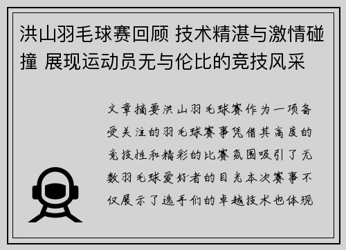 洪山羽毛球赛回顾 技术精湛与激情碰撞 展现运动员无与伦比的竞技风采