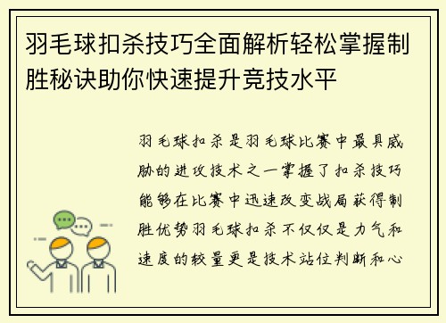 羽毛球扣杀技巧全面解析轻松掌握制胜秘诀助你快速提升竞技水平