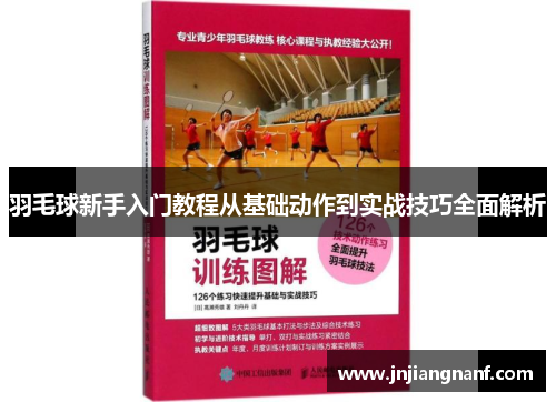 羽毛球新手入门教程从基础动作到实战技巧全面解析